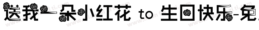 送我一朵小红花 to 生日快乐字体转换